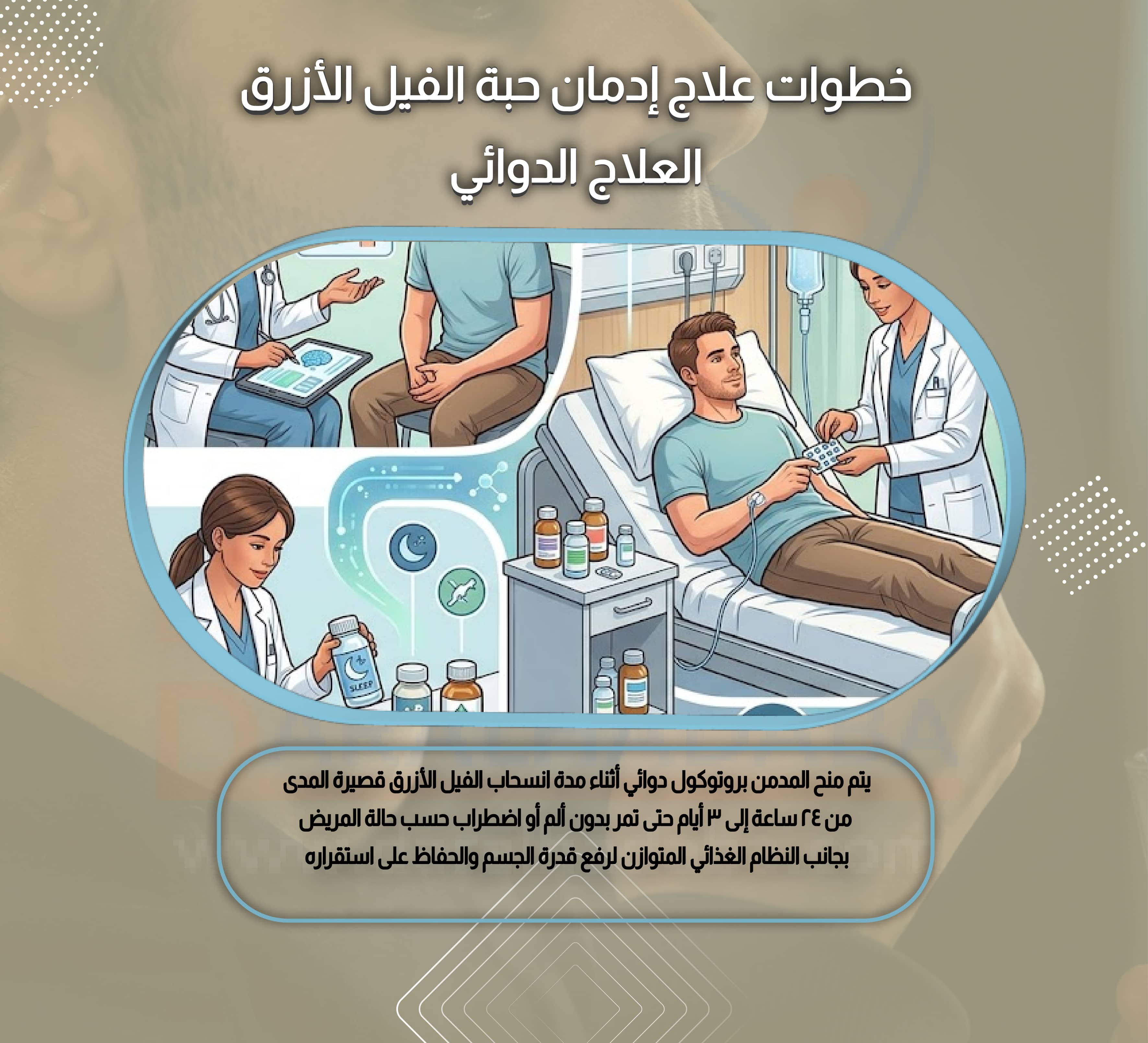 خطوات علاج إدمان حبة الفيل الأزرق العلاج الدوائي
